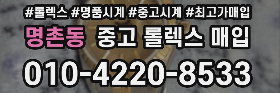 명촌동 중고 롤렉스 매입