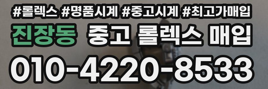 진장동 중고 롤렉스 매입