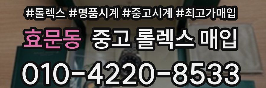 효문동 중고 롤렉스 매입