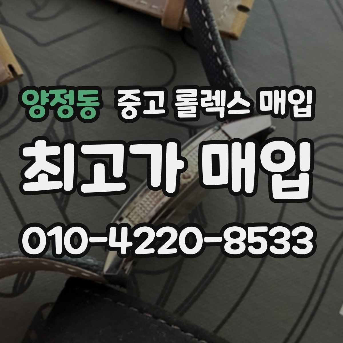 양정동 중고 롤렉스 매입 분실 신고 제품은 거래가 가능할까