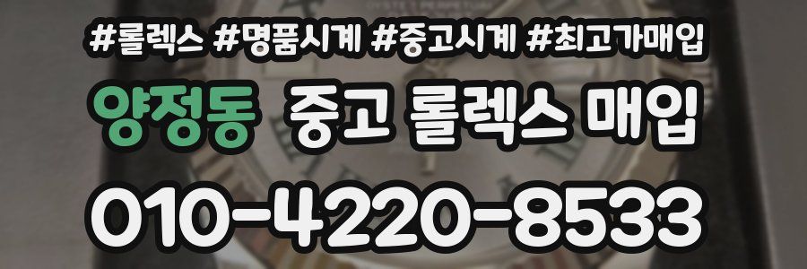 양정동 중고 롤렉스 매입