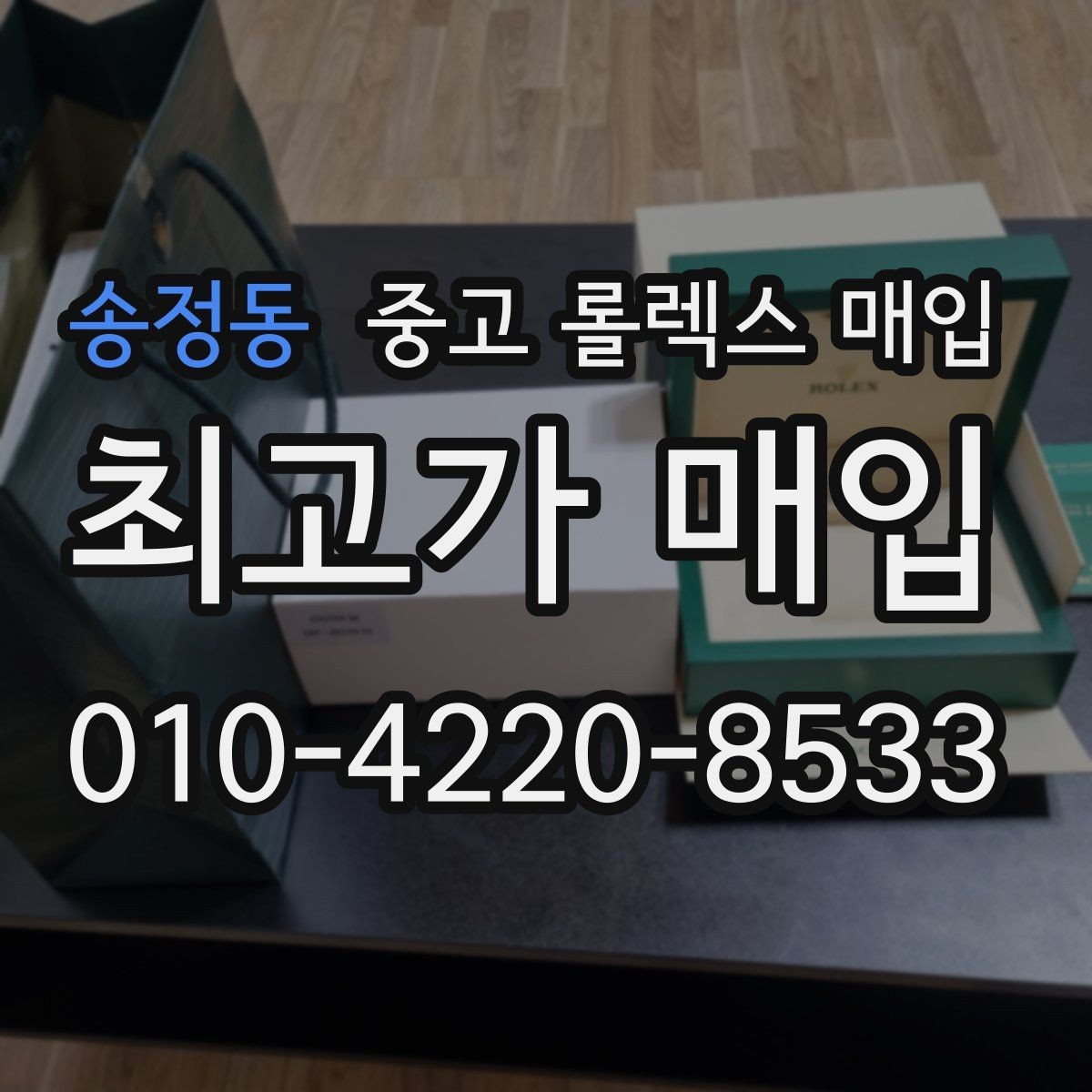 송정동 중고 롤렉스 매입 처음부터 끝까지 깔끔한 거래 절차 안내