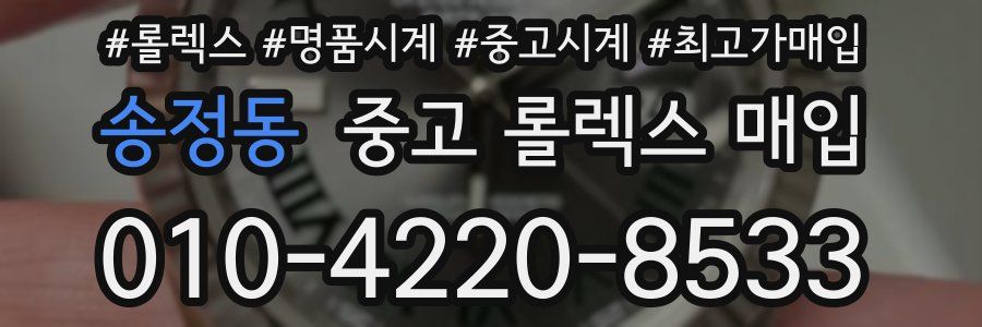 송정동 중고 롤렉스 매입