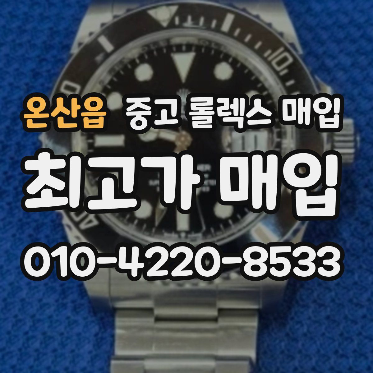 온산읍 중고 롤렉스 매입