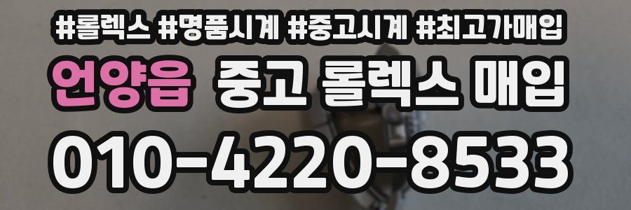 언양읍 중고 롤렉스 매입