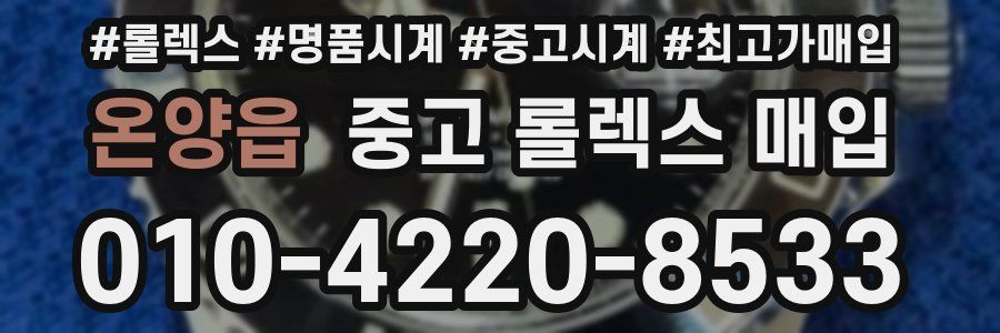 온양읍 중고 롤렉스 매입