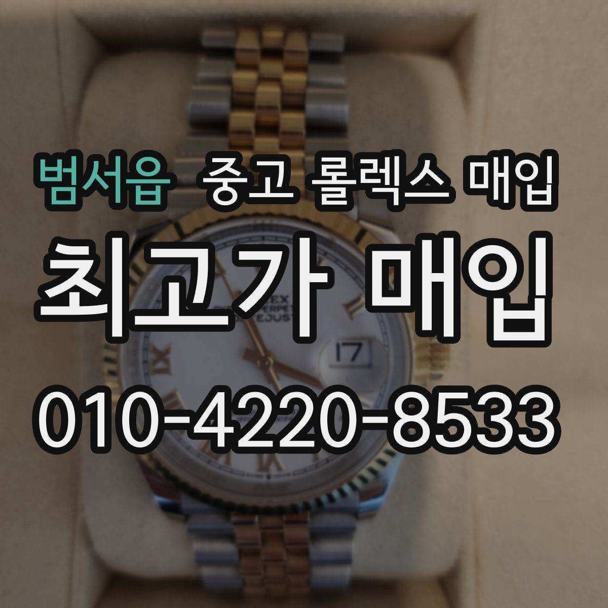 범서읍 중고 롤렉스 매입 베젤 인서트 교체가 가격을 좌우할까