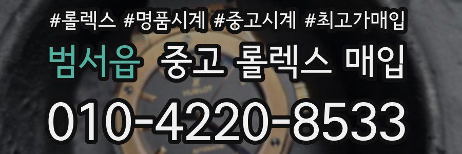 범서읍 중고 롤렉스 매입