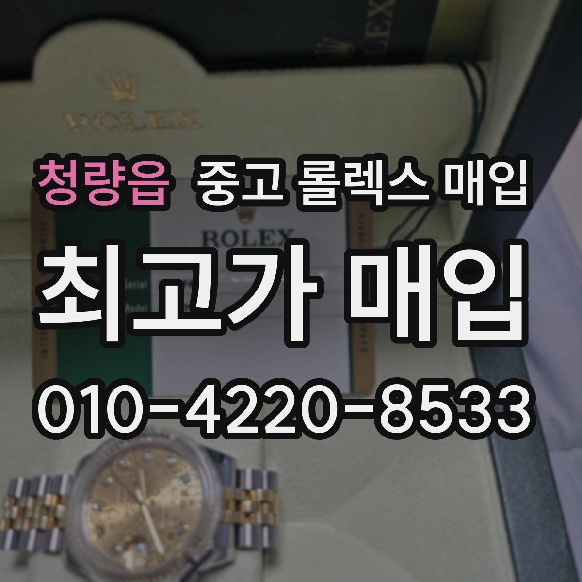 청량읍 중고 롤렉스 매입 방문 매입과 택배 매입 비교