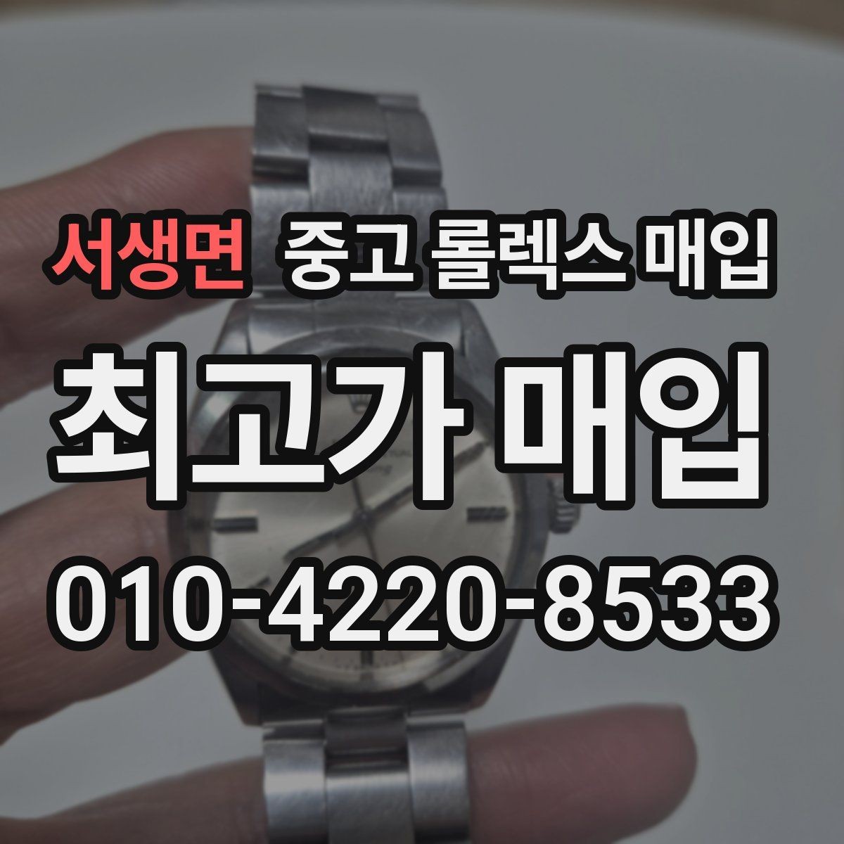 서생면 중고 롤렉스 매입 실물 확인이 중요한 핵심 이유
