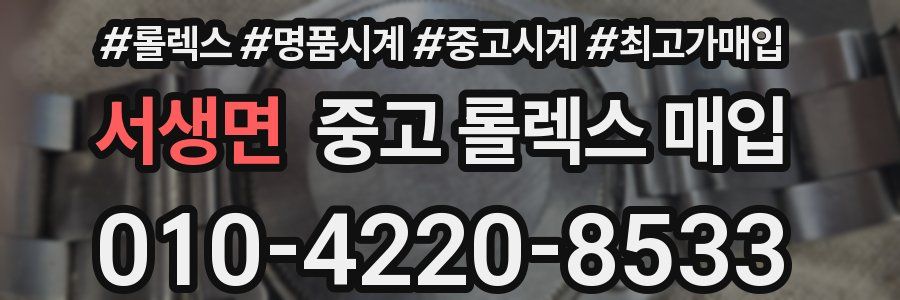 서생면 중고 롤렉스 매입