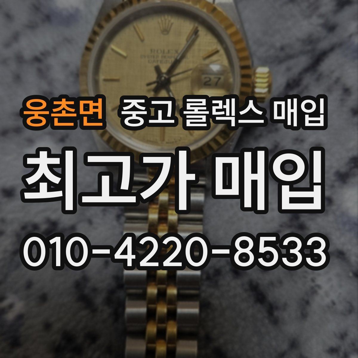 웅촌면 중고 롤렉스 매입 여분 코가 없을 때 손해를 줄이는 방법