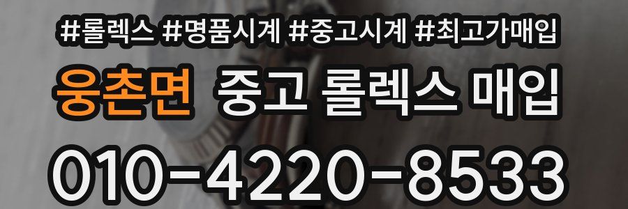 웅촌면 중고 롤렉스 매입