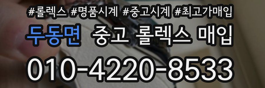 두동면 중고 롤렉스 매입