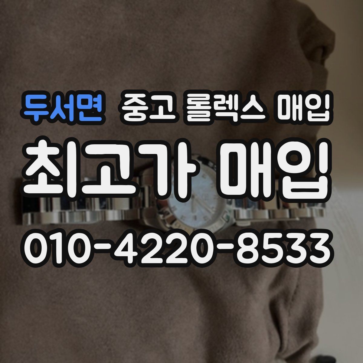 두서면 중고 롤렉스 매입 신분 확인이 필요한 이유