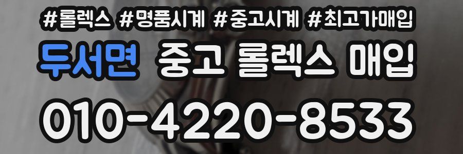 두서면 중고 롤렉스 매입