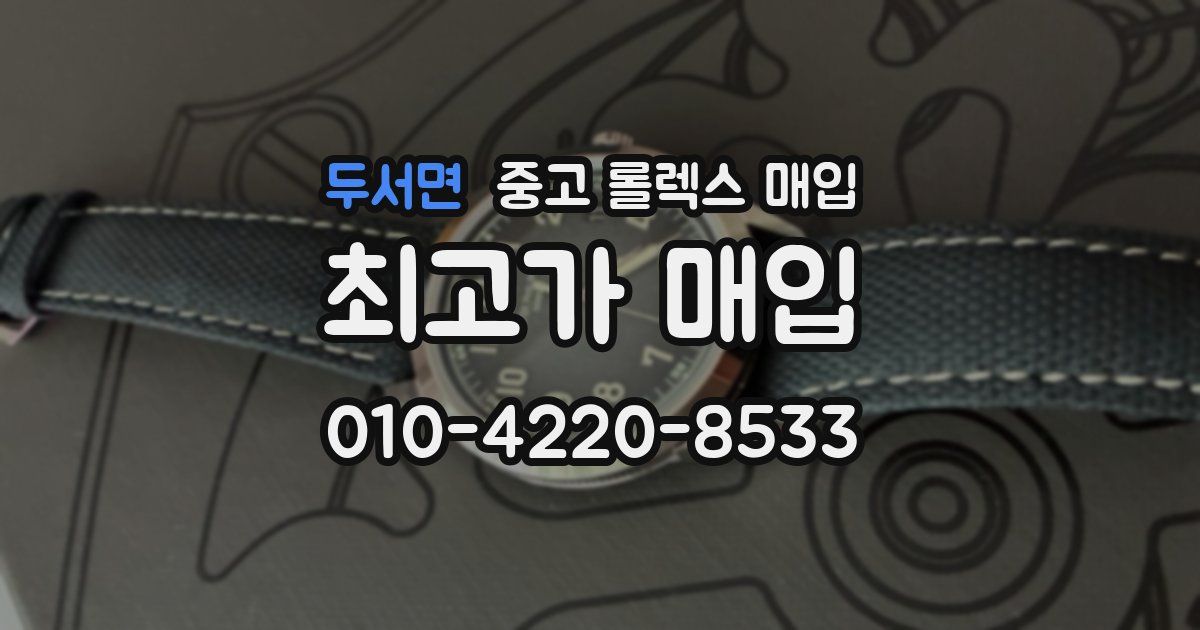 두서면 중고 롤렉스 매입