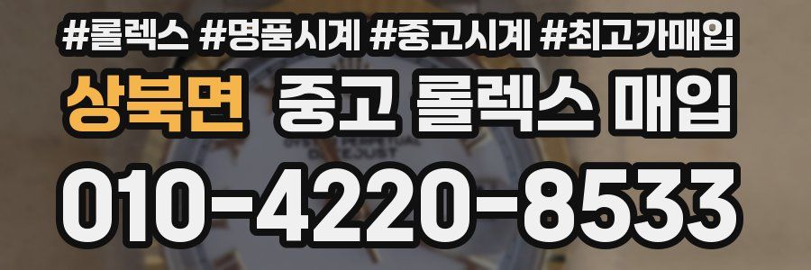 상북면 중고 롤렉스 매입