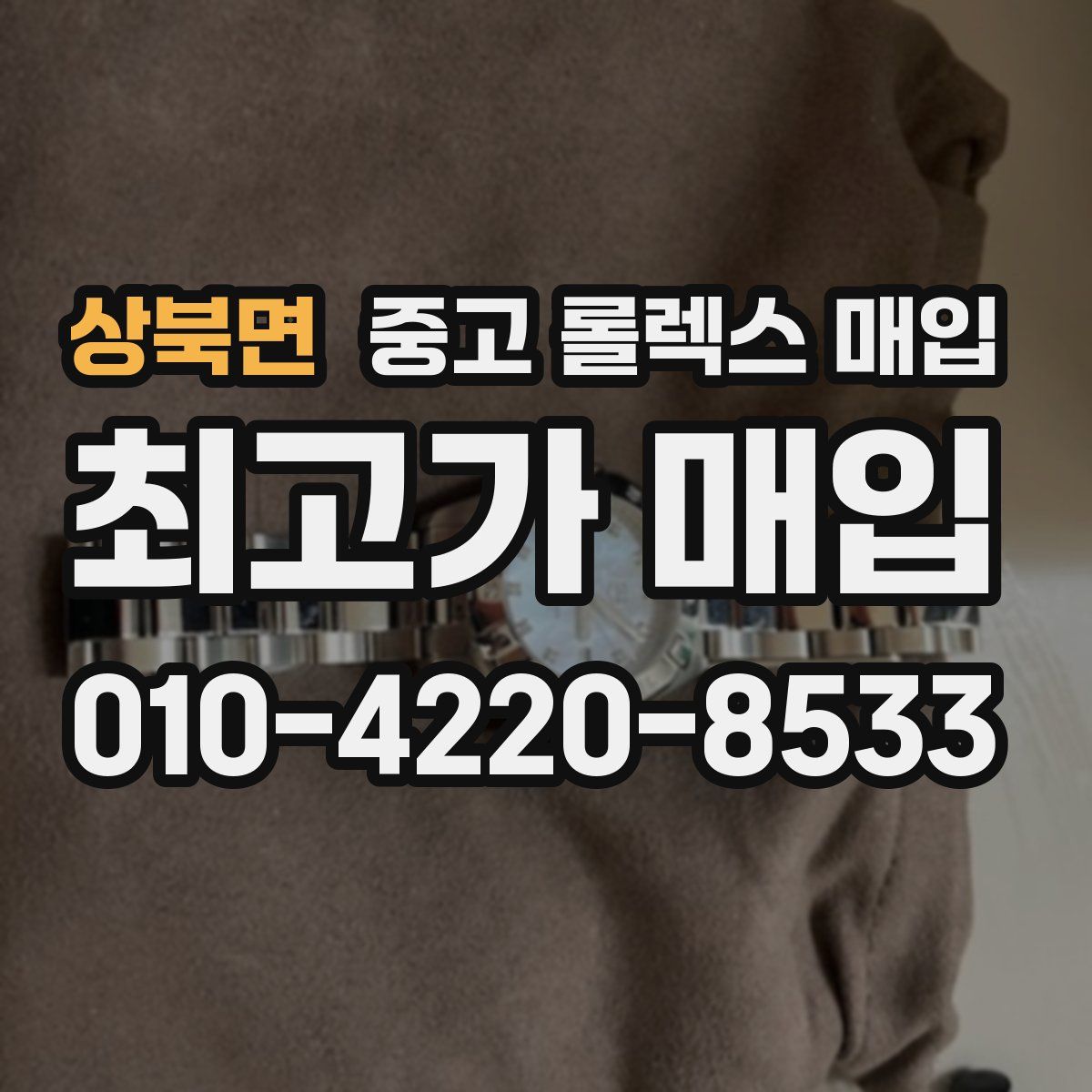 상북면 중고 롤렉스 매입