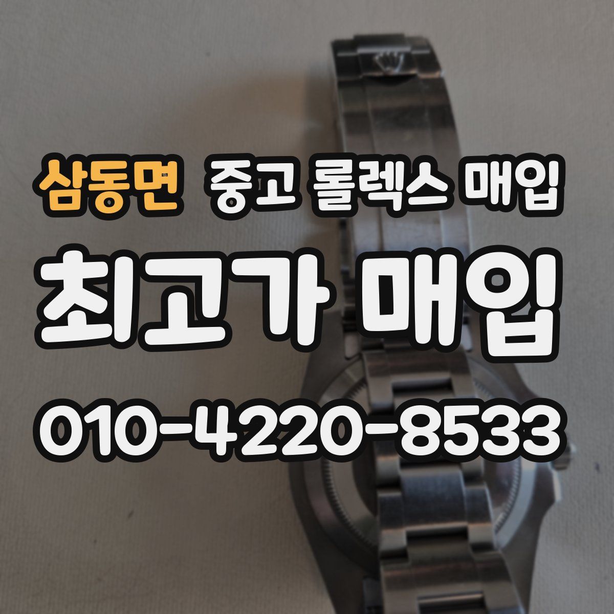 삼동면 중고 롤렉스 매입