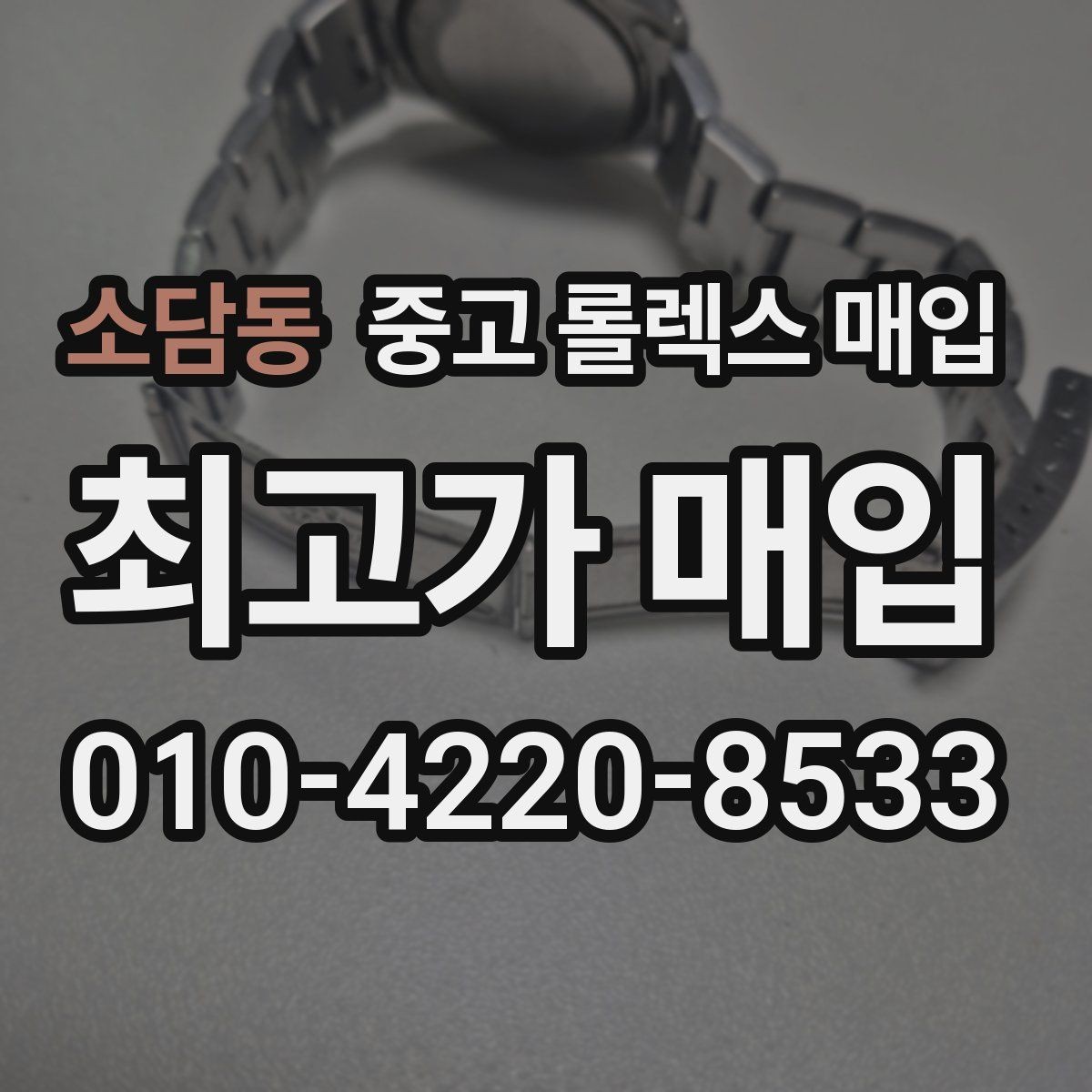 소담동 중고 롤렉스 매입 교환 받은 제품도 거래 가능한가요