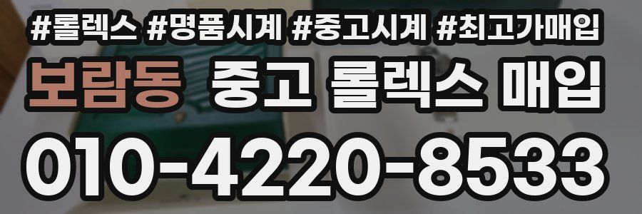 보람동 중고 롤렉스 매입
