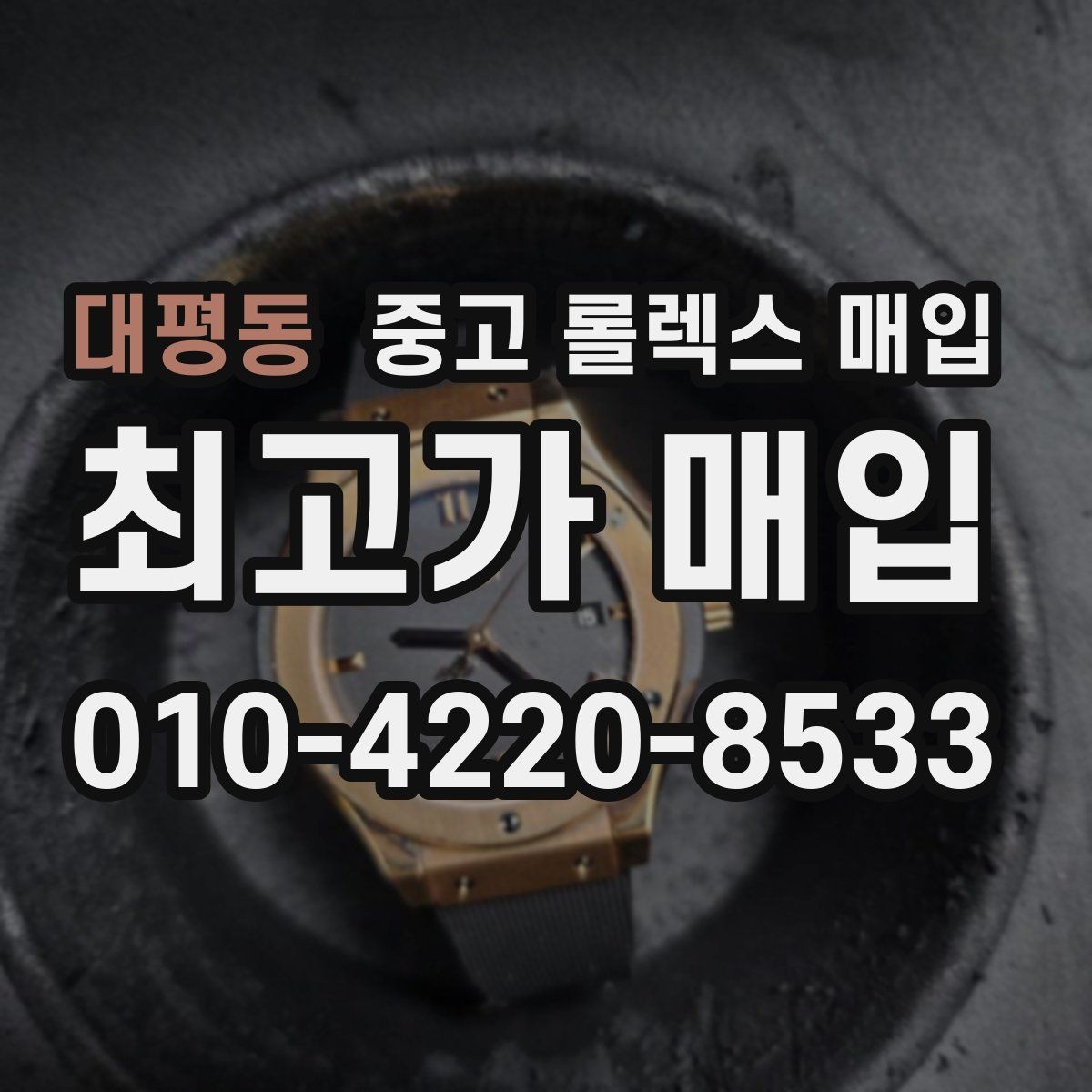대평동 중고 롤렉스 매입 매입 전에 자가 감정은 가능할까