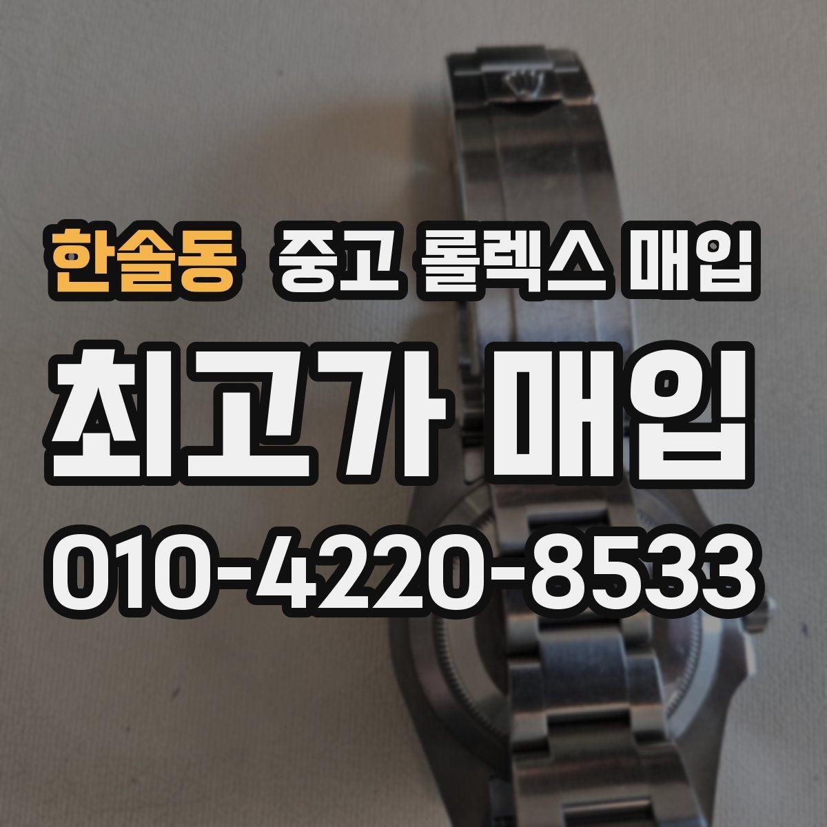 한솔동 중고 롤렉스 매입 보증서 유무가 영향 주는 부분