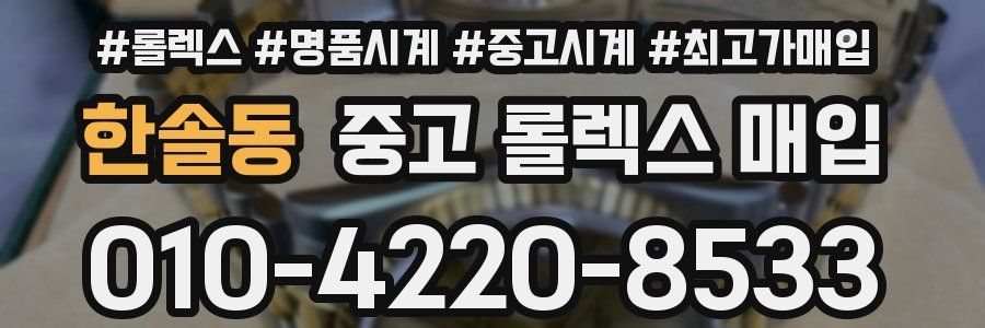 한솔동 중고 롤렉스 매입