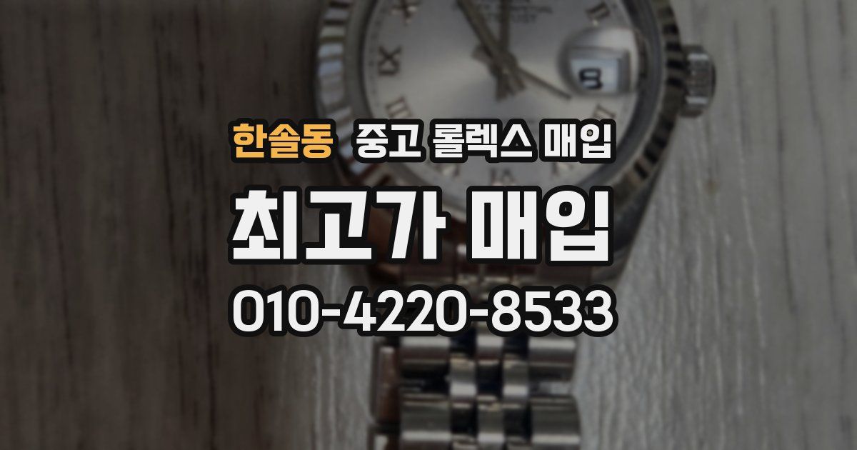 한솔동 중고 롤렉스 매입