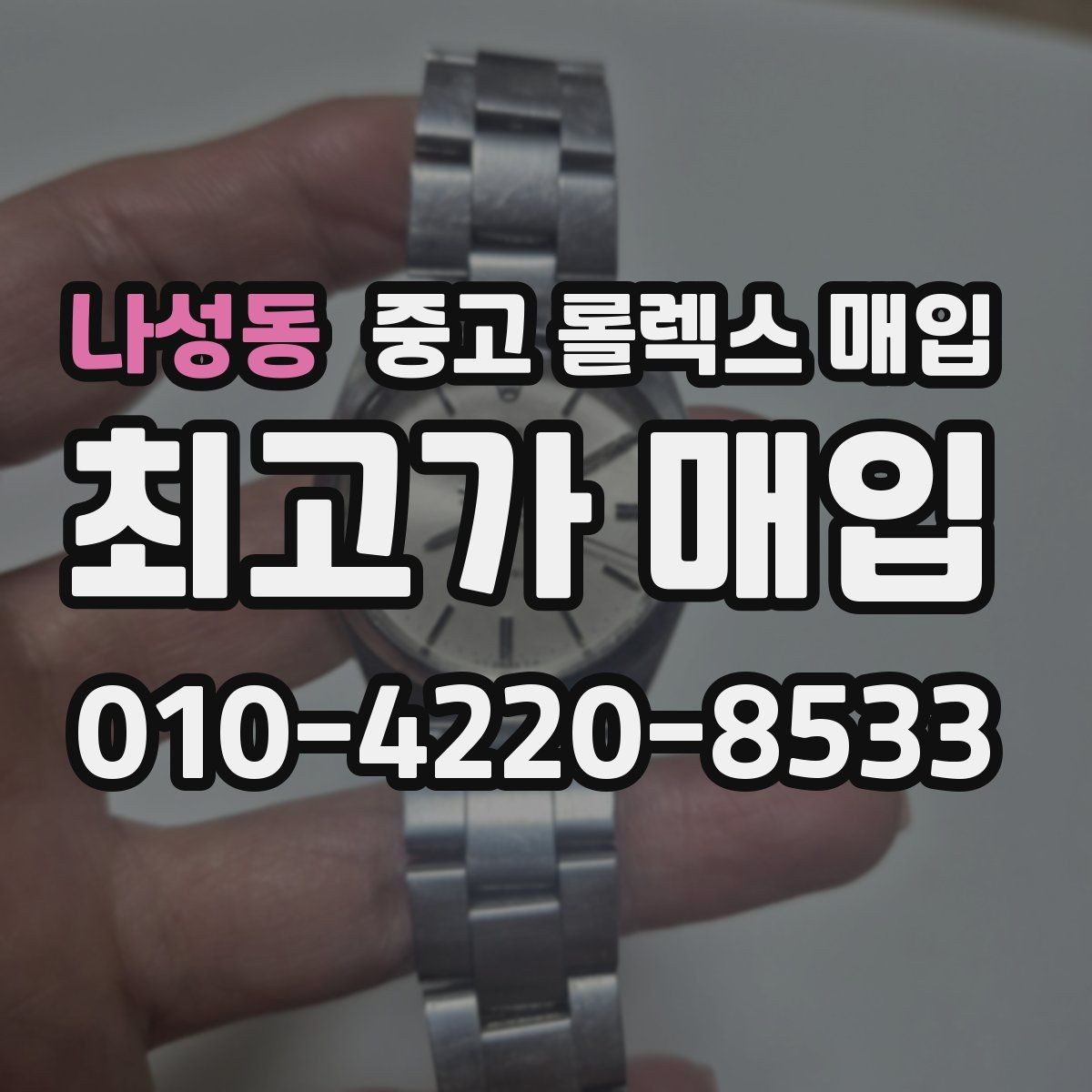 나성동 중고 롤렉스 매입 견적이 낮아지는 대표 원인 정리