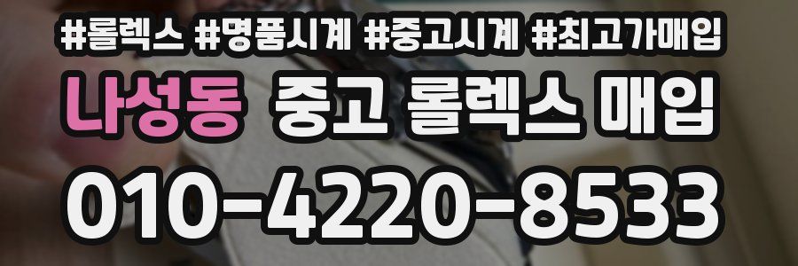 나성동 중고 롤렉스 매입