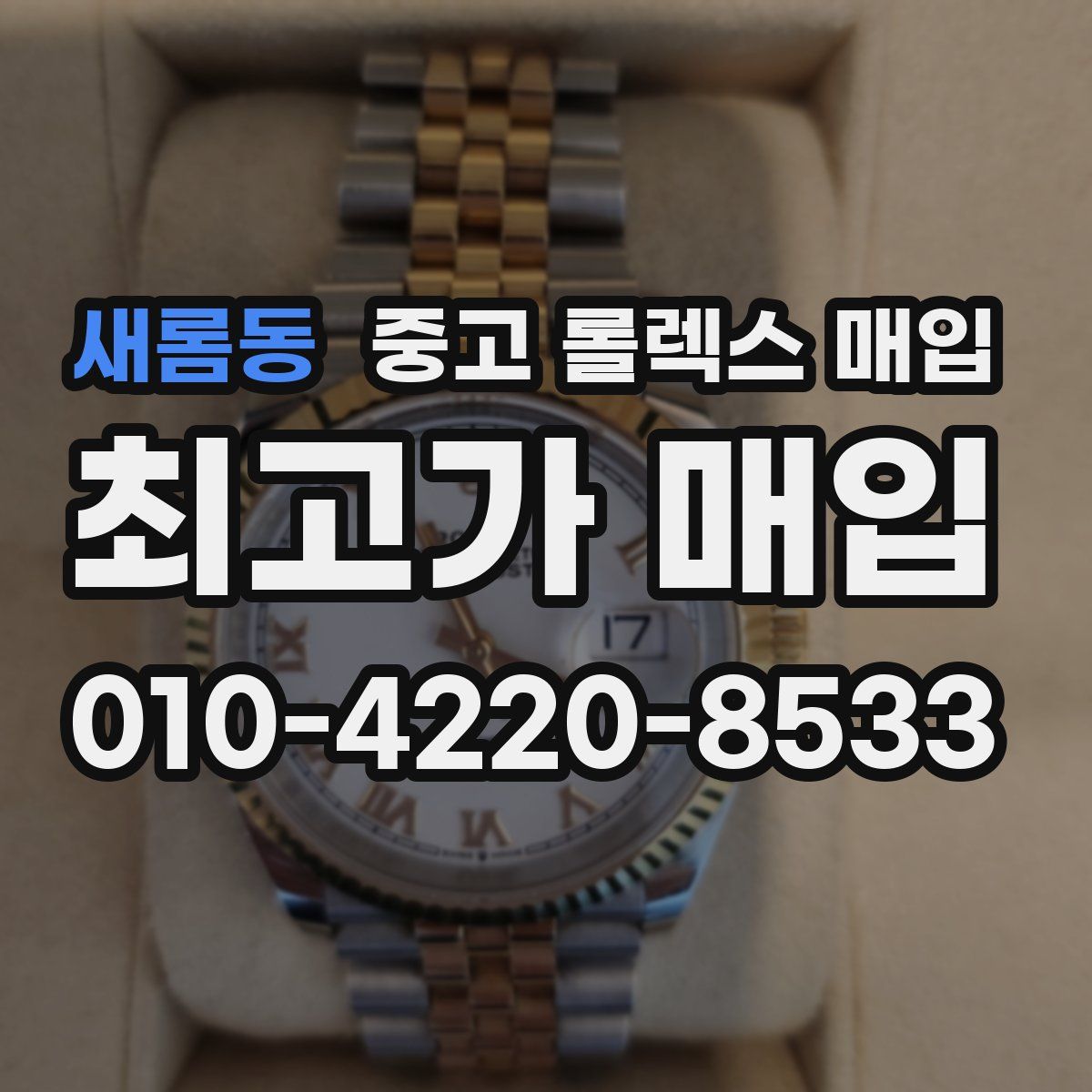 새롬동 중고 롤렉스 매입