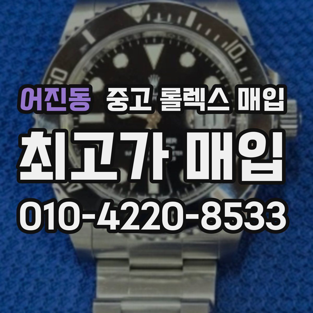 어진동 중고 롤렉스 매입