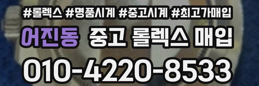 어진동 중고 롤렉스 매입