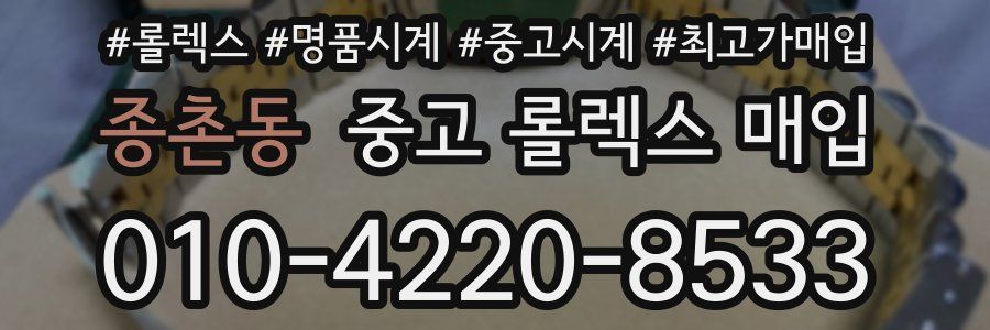 종촌동 중고 롤렉스 매입