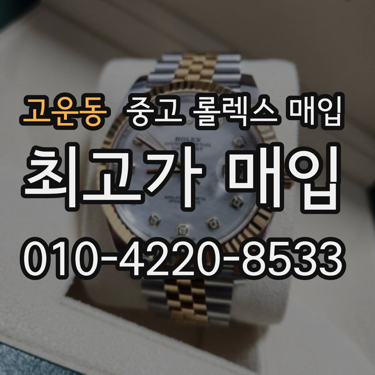 고운동 중고 롤렉스 매입 크라운 나사산이 이상하면 점검이 필요합니다