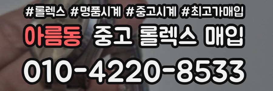 아름동 중고 롤렉스 매입