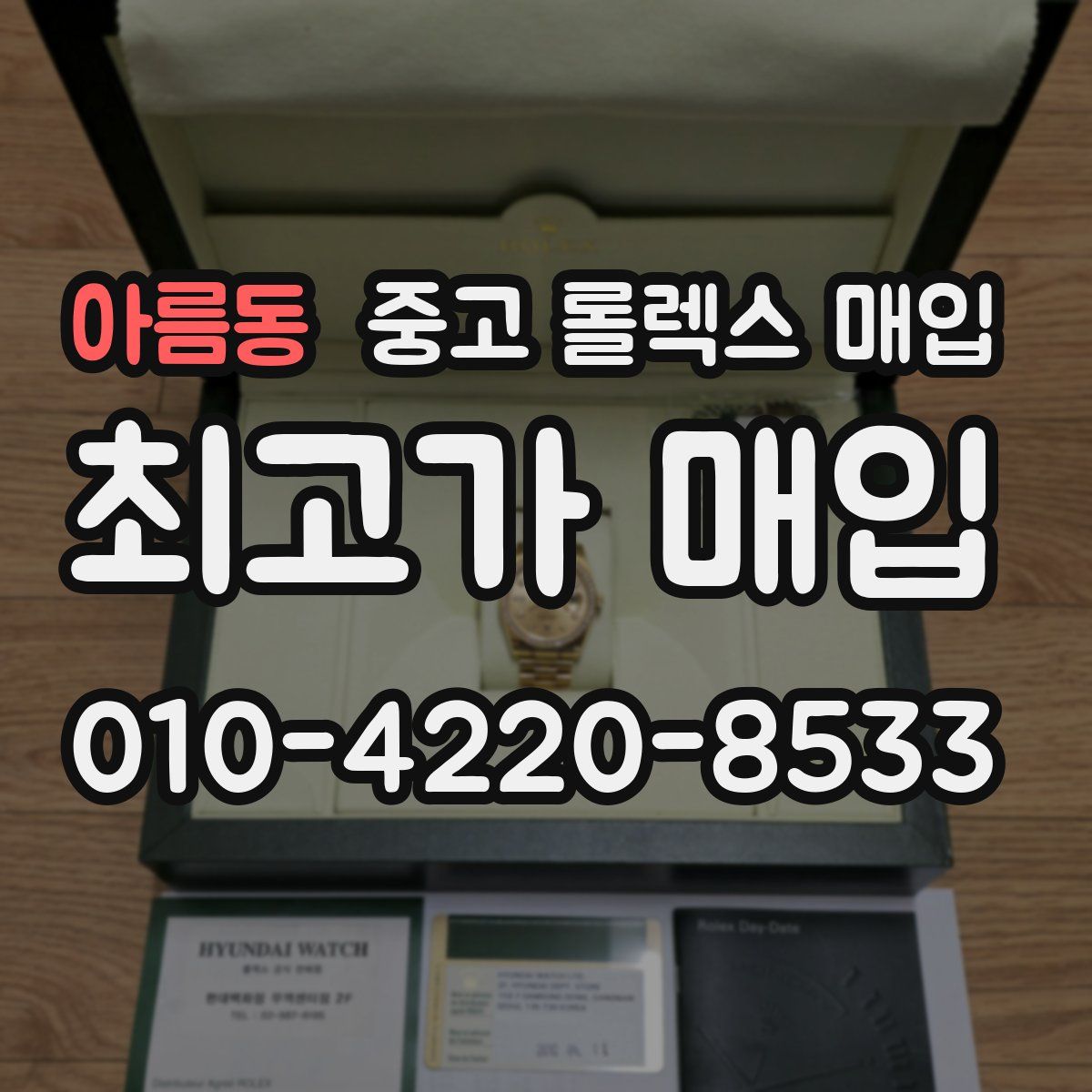 아름동 중고 롤렉스 매입