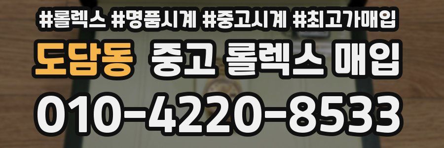 도담동 중고 롤렉스 매입