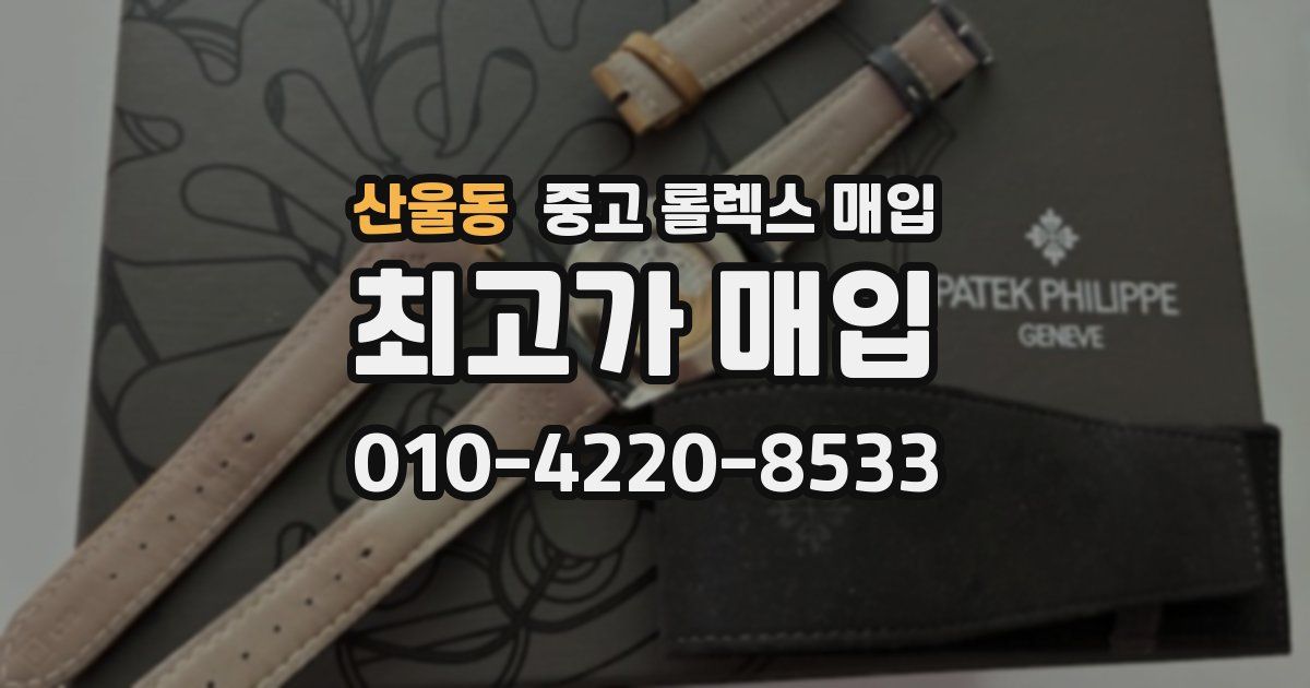 산울동 중고 롤렉스 매입