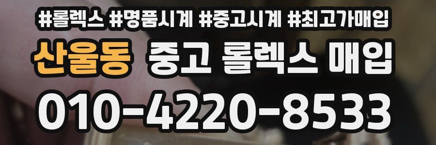 산울동 중고 롤렉스 매입