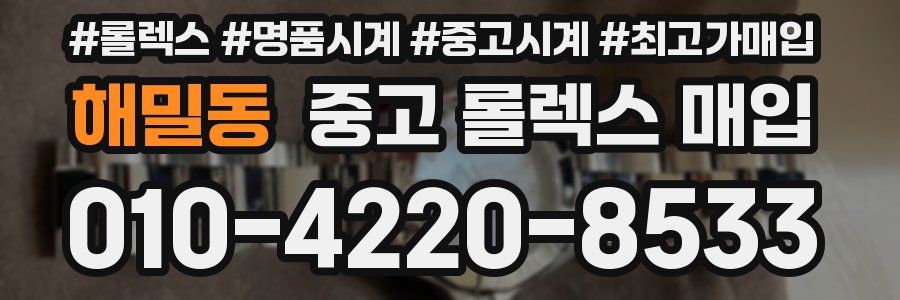 해밀동 중고 롤렉스 매입