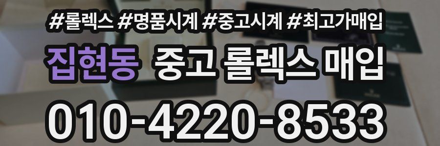집현동 중고 롤렉스 매입