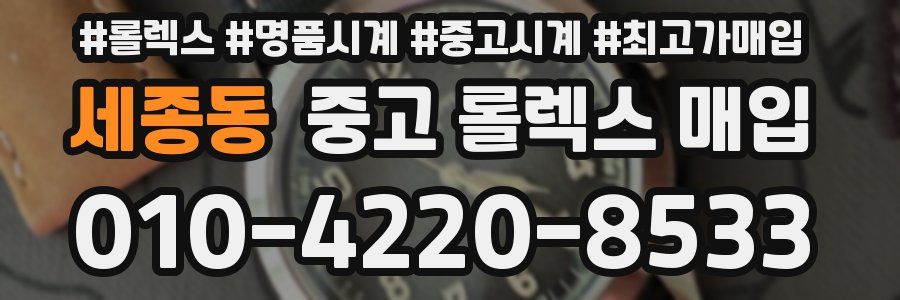 세종동 중고 롤렉스 매입