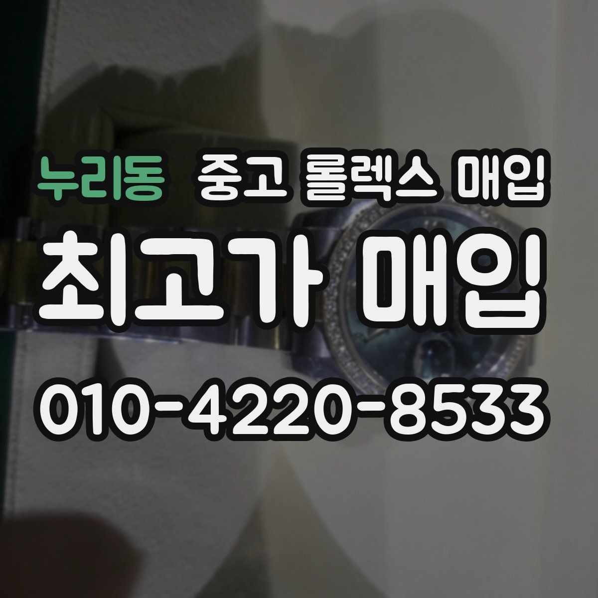 누리동 중고 롤렉스 매입 환율이 시세에 영향을 주는 이유