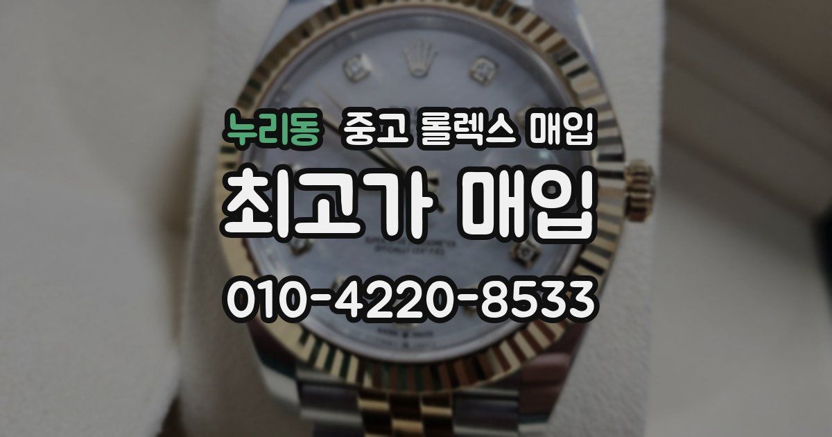 누리동 중고 롤렉스 매입