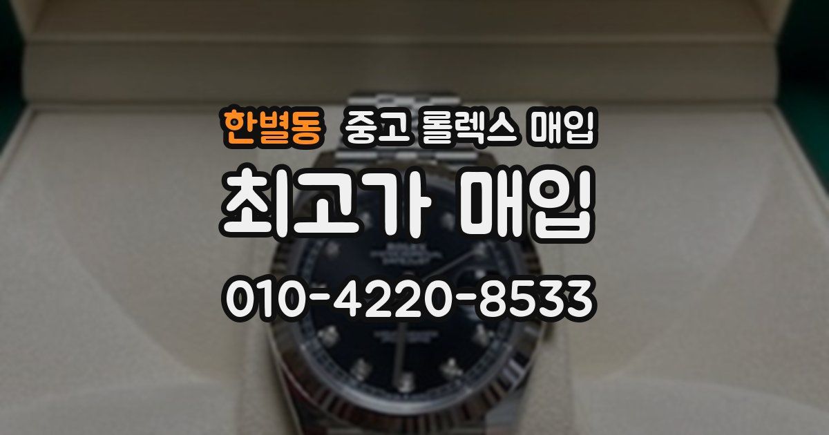한별동 중고 롤렉스 매입