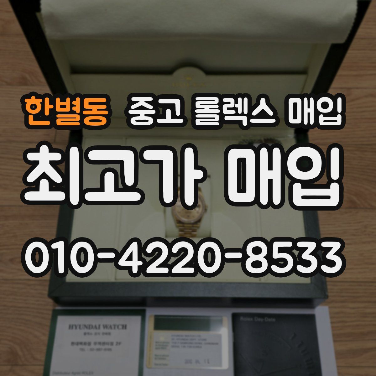 한별동 중고 롤렉스 매입