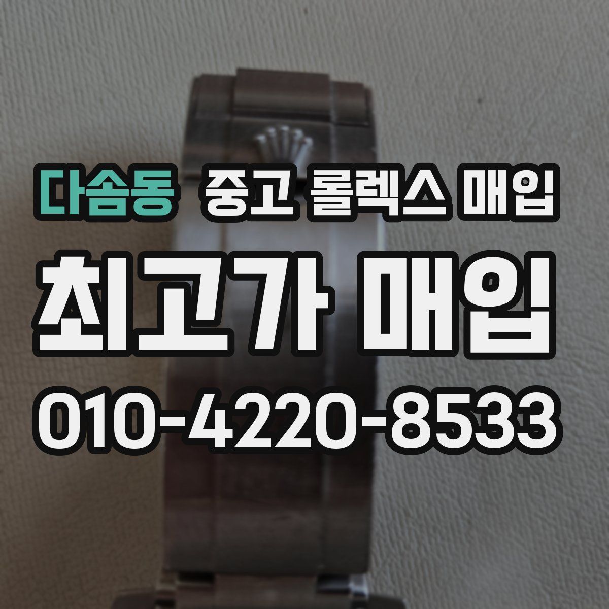 다솜동 중고 롤렉스 매입